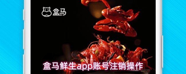 盒马鲜生app账号注销操作