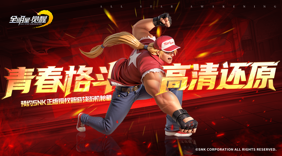 《全明星觉醒》全明星集结，再现格斗传奇！