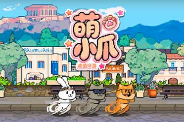 宿舍养宠新潮流！《萌小爪：桌面环游》上线，正式版联机赛跑！