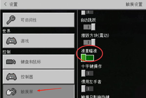 我的世界国际版调十字准星方法(图2)
