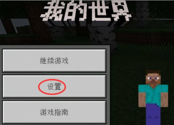 我的世界国际版调十字准星方法