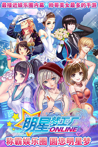 
明星梦工厂