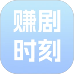 赚剧时刻 2026最新版