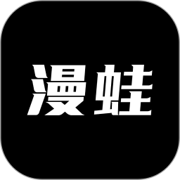 漫蛙阅读漫画 2026最新版