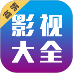 剧海影视大全 2026最新版