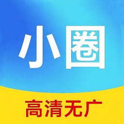 小圈影视大全 2026最新版