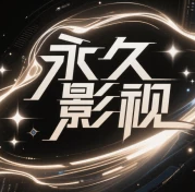 永久影视 2026最新版