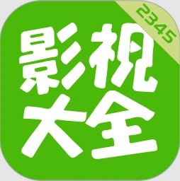 2345影视大全 2026最新版