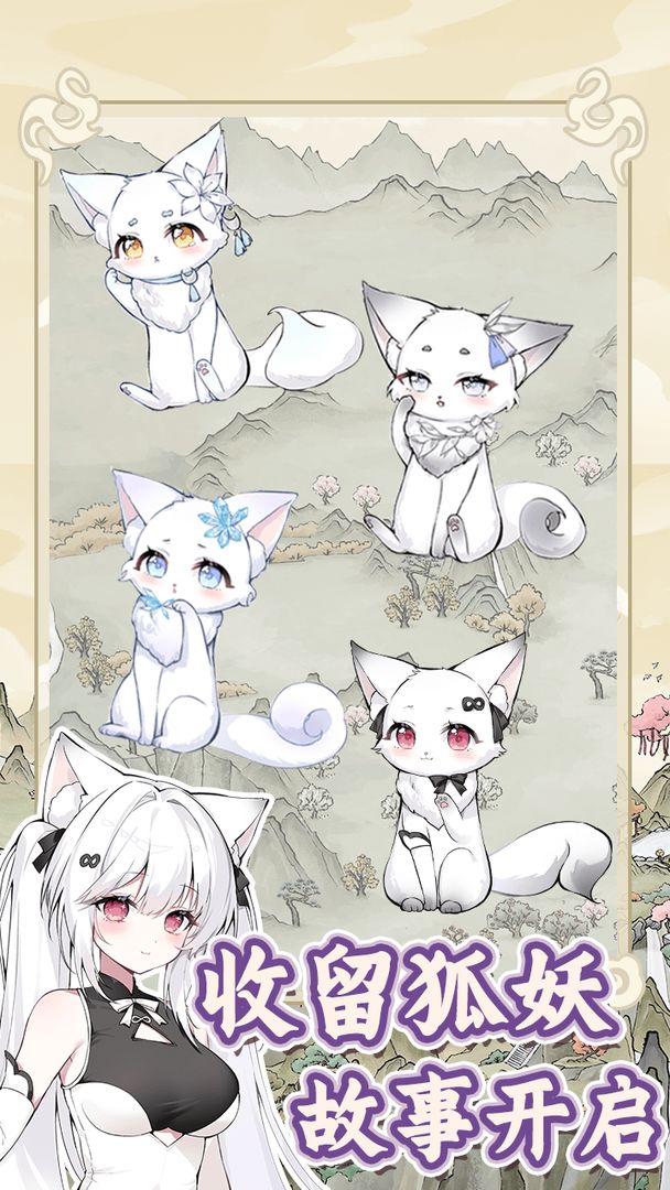 狐仙美人养成日记(图1)