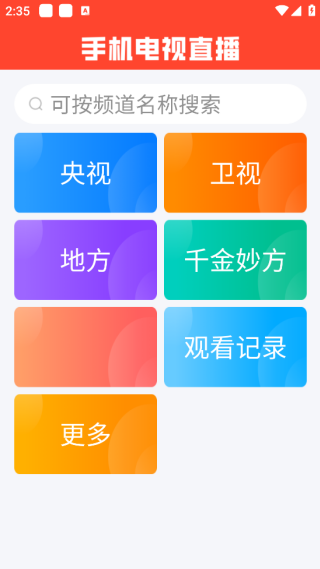 手机在线电视直播 2026最新版(图3)