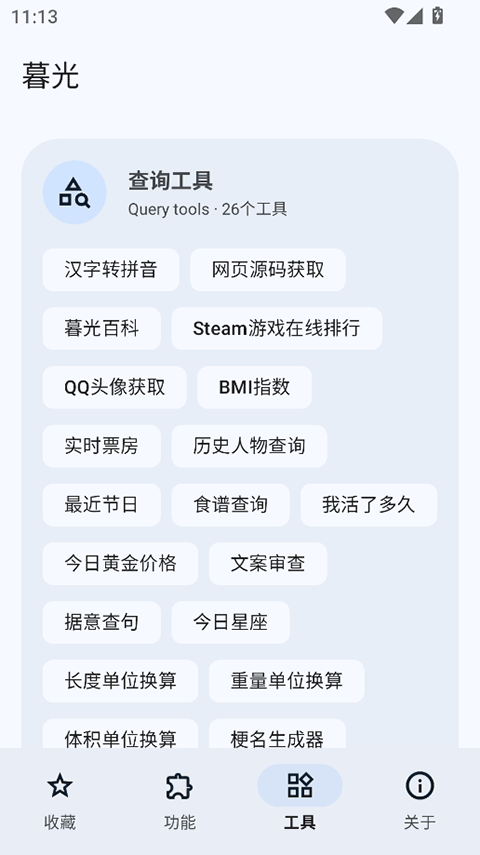 
暮光工具箱app 官网版