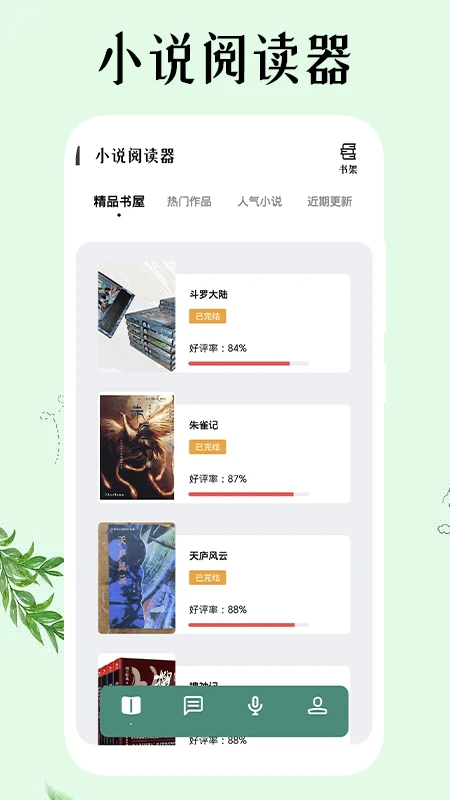 飞雨小说阅读器 2026最新版本(图1)