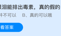流眼泪能排出毒素，真的假的