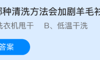 以下哪种清洗方法会加剧羊毛衫缩水