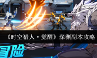 《时空猎人·觉醒》深渊副本攻略