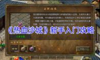 《热血沙城》新手入门攻略