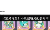 《空灵诗篇》不死型精灵配装介绍