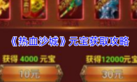 《热血沙城》元宝获取攻略