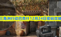 三角洲行动巴克什12月24日密码攻略