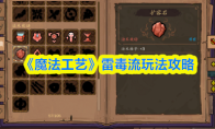 《魔法工艺》雷毒流玩法攻略