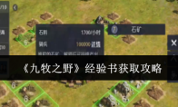 《九牧之野》经验书获取攻略