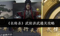 《名将杀》武侯讲武通关攻略