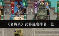 《名将杀》武将强度排名一览