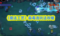 《魔法工艺》叠毒流玩法攻略