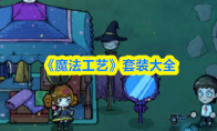 《魔法工艺》套装大全