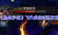 《热血沙城》飞升成仙试炼攻略