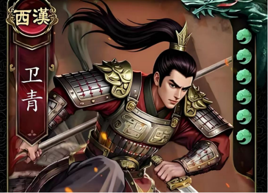 《名将杀》卫青技能介绍(图3)