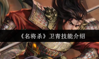 《名将杀》卫青技能介绍
