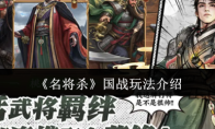 《名将杀》国战玩法介绍