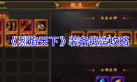 《烈焰天下》装备锻造攻略