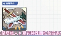 《星塔旅人》夏花特殊回忆触发条件