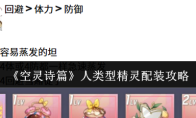 《空灵诗篇》人类型精灵配装攻略
