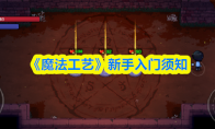 《魔法工艺》新手入门须知