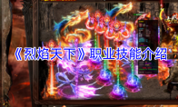 《烈焰天下》职业技能介绍