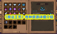 《魔法工艺》各种资源详细介绍