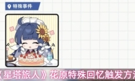 《星塔旅人》花原特殊回忆触发方法