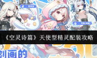 《空灵诗篇》天使型精灵配装攻略