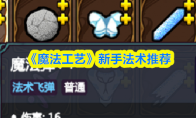 《魔法工艺》新手法术推荐