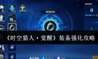 《时空猎人·觉醒》装备强化攻略