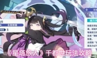 《星塔旅人》千都世玩法攻略