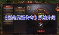 《烈焰觉醒传奇》系统介绍