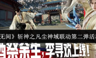 《永劫无间》斩神之凡尘神域联动第二弹活动介绍
