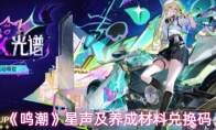 《鸣潮》星声及养成材料兑换码