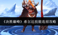 《决胜巅峰》希尔达技能连招攻略
