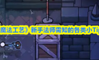 《魔法工艺》新手法师需知的各类小Tips