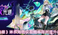 《鸣潮》琳奈角色获取概率限时提升说明